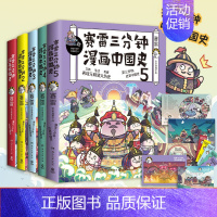 [正版]赛雷三分钟漫画中国史全五册 赛雷全彩漫画中国史大结局 随书附赠历史大事记+海报+两张明信片+5枚书签 小学生漫画