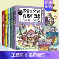 [正版]赛雷三分钟漫画中国史全五册 赛雷全彩漫画中国史大结局 随书附赠历史大事记+海报+两张明信片+5枚书签 小学生漫画