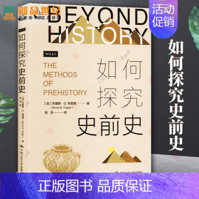[正版]如何探究史前史 加 布鲁斯 特里格 人类学 考古学 历史类书籍 人文历史 中国人民大学出版社 书籍 新书202