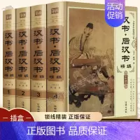 [正版]汉书 后汉书全套书 班固文白对照无删减 中国古代史大全史书 历史书籍书 成人历史类 二十四之一中华书局通史