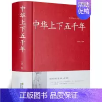 [正版] 中华上下五千年 历史类书籍中国通史古代史世界5000史书经典史书中小学生五年级初中生青少年成人中国历史类课外阅