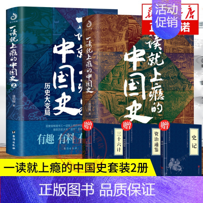 [正版]一读就上瘾的中国史1+2全2册入迷的中国史趣说中国史读懂历史近代史通史类书籍历史不认细看超好看古国历史和文化历史