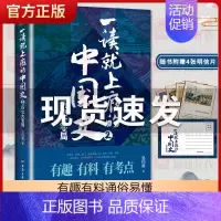 [正版]一读就上瘾的中国史2 中国通史有趣有料通俗易懂大秦赋蒙古帝国鸿门宴二十四少年中国史记十五年历史类书籍排行榜