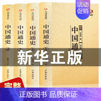 [正版]精装全4册中国通史全套全集中国近代史白话文吕思勉著四册初高中成人青少年版中国历史书籍写给儿童的中国历史书籍