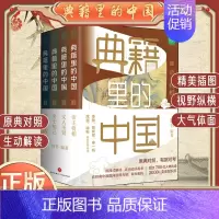 [正版]典籍里的中国 套装全4册有书出品 五六七八九年级初中高中生课外阅读书籍 中国通史古代史青少年版史记历史故事历史类