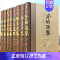 [正版]精装 资治通鉴书籍 原著全套白话版全译文通识读本中国通史史记学生青少年版经典中国古代史历史类书籍 书