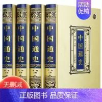 [正版]绸面精装中国通史白话版全集原著全4册 中华书局全译文通识读本中国通史史记青少年版二十四史中国古代史历史类