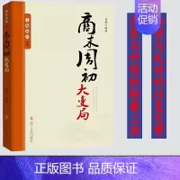 [正版]王朝拐点系列商末周初大变局 中华上下五千年历史不忍细看文明之光历史类书籍一读就上瘾的中国史中华帝国的衰落流血的