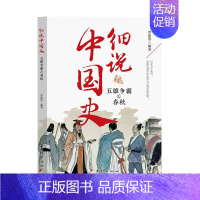 [正版]细说中国史——五雄争霸之春秋 罗建华编著 中国古代文化常识国家人文历史类书籍 团结出版社 书籍