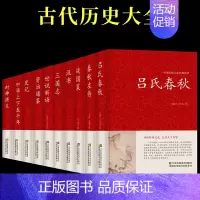 [正版]吕氏春秋左传战国策汉书史记资治通鉴全册 全注译全版全套原著加译文集释白话文青少年版战国中国古代史历史类书籍