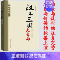 [正版]王朝拐点系列汉末三国大变局 中华上下五千年历史不忍细看文明之光历史类书籍一读就上瘾的中国史中华帝国的衰落流血的