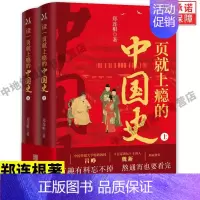 [正版]读一页就上瘾的中国史 郑连根 著 一套有趣有料全面系统地厘清中国古代历史的发展脉络的中国通史历史近代史类书籍