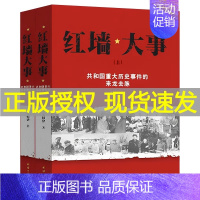 [正版]红墙大事 全套2册 团结出版社红墙大事:共和国重大历史事件的来龙去脉 中国通史中国历史类近代史书籍 人物传记