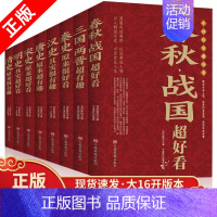 [正版]8册1280页 中国历史超好看全八册 趣说中国史汉史春秋战国秦史三国两晋唐史宋史明史清史中国通史历史类书籍