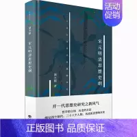 [正版]宋元明清思想史纲 中国古代历史读物类图书 书籍