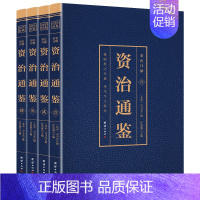 [正版] 资治通鉴全4册 彩色详解 白话文版全注全译 中国通史资治通鉴史记青少年版二十四史中国古代史历史类书籍ds