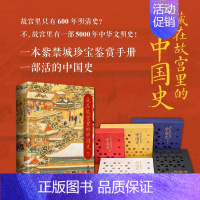 [正版] 藏在故宫里的中国史 张程著 历史类书籍一部紫禁城珍宝鉴赏手册一部活的中国史 中国古代史 中国历史书籍