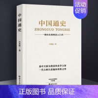 [中国近代史] [正版]!中国通史吕思勉原著全译本大通史故事 历史类书籍中国古代史中国近代史中小学生青少年版 国学经