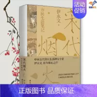 [正版]宋代烟火 市民生活笔记彩色插图本伊永文中国工人出版社图书历史普及读物中国古代史历史知识读物历史类书籍 历史读物