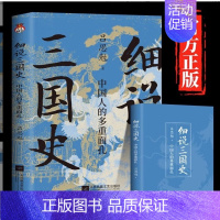 [正版]细说三国史中国人的多重面孔 吕思勉 著 解密不为人知的三国秘史 还原多面三国真相 中国通史历史类书籍 书籍