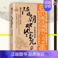 [正版]隋朝那些事儿壹大隋开国卷冬雪心境中国工人出版社历史普及读物中国古代史史学理论隋唐五代十国历史知识读物历史类书籍中