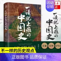 [正版]一读就上瘾的中国史1温伯陵中国历史中国近代史中国通史历史类书籍中国历史书籍全套有趣有料有考点抖音同款书店