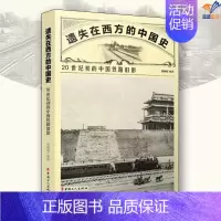 [正版]遗失在西方的中国史20世纪初的中国铁路旧影邱 编译中国工人出版社历史专业史中国通史历史知识读物历史类书籍