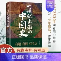 [正版]一读就上瘾的中国史1和2 全2册温伯陵 爆笑有料中国史 大秦赋中国通史中国历史中国史通俗易懂读物历史普及读物史记