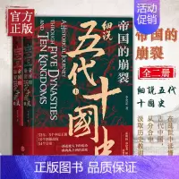 帝国的崩裂 : 细说五代十国史 [正版]帝国的崩裂细说五代十国全史上下册李奕定著细说在乱世中读懂古代中国那些事儿汲取