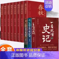 [正版]全套11册一读就上瘾的中国史12一看就懂的史记中国历史超好看趣说中国史全套简读懂历史近代史通史类书籍名著小说故事