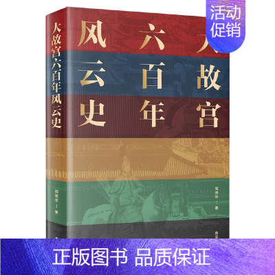 [正版]大故宫六百年风云史 阎崇年 故宫六百年 故宫600年限定历史书籍 书中国历史书籍全套 历史类书籍历史书籍中国