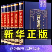 [正版]精装全套6册 资治通鉴书籍原著 中国通史全译文白话版文言文史记全册书籍青少年版二十四史中国历史类历史书书排行