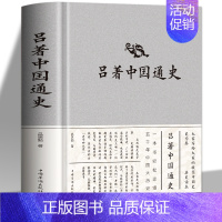 [正版] 吕著中国通史 吕思勉 中国通史纲要历史类书籍中国古代史 国学名著春秋战国秦汉史隋唐中华上下五千年全本古代历