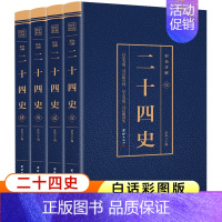 [正版]二十四史全套4册 白话文版 二十四史白话彩图版青少年儿童成人适用 中国历史类书籍史记资治通鉴中国通史全册书籍