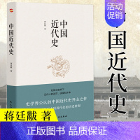 [正版] 中国近代史 蒋廷黻著 插图版 近代史历理近代中国史 历史学家理性讲述近代中国通史历史类读物历史书关于近代史的书