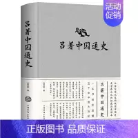 [正版] 吕著中国通史 吕思勉 中国通史纲要历史类书籍中国古代史 国学名著春秋战国秦汉史隋唐中华上下五千年全本古代历