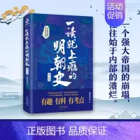 [正版]一读就上瘾的明朝史·第三卷 顾道惊城 著 趣说中国史中华上下五千年 一读就上瘾的中国通史历史读物 历史类书