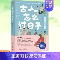 [正版] 古人怎么过日子 人文社科类作家洪兵新作品 古代的烟火气 日常生活里的中国史 十大主题描述古人生活场景 古人日常