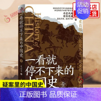 [正版]一看就停不下来的中国史1 艾公子 疑案里的中国史历史的暗线作者 历史中国近代史中国通史历史类书籍全套 凤凰书店