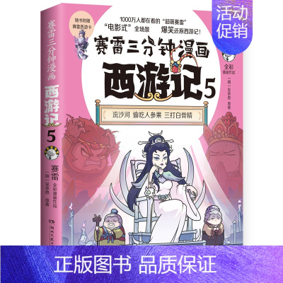 [正版]赛雷三分钟漫画西游记5 孙行者出山 赛雷著 三国演义中国史四大名著历史类漫画书籍小学生课外书籍