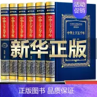 [正版]精装完整版中华上下五千年全套原著初中小学生青少年版历史类书籍中国通史古代史世界5000史书籍书排行榜初中生史