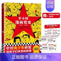 [正版] 半小时漫画党史(1921-1949) 本社 半小时漫画团队 编绘 吴波 撰 半小时漫画历史系列继中国史世界史后