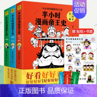 [正版]半小时漫画帝王史全3册 乐胖乐半小时漫画中国史全套一读就上瘾的中国史资治通鉴史记中国历史中国通史皇帝传记自传历史