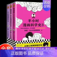 [正版]半小时漫画科学史全套3册中国通史世界历史书籍青少年版课外阅读科普百科儿童历史类书籍漫画故事书 二混子混知漫画陈磊