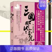 [正版]三国那些事儿伍三国归晋卷昊天牧云中国工人出版社历史普及读物中国古代史历史知识读物历史类书籍历史普及读物中国通史近