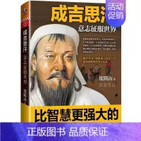 [正版]成吉思汗意志征服世界 度阴山作品 历史人物 成吉思汗传记 中国通史历史类人物传记 中国古代史 中国古代帝王传书籍