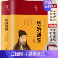 [正版]锁线精装资治通鉴文白对照历史类书籍中国通史史记二十四史中书局 书历史榜白话版柏杨中华青少年初中生成人18史书全套