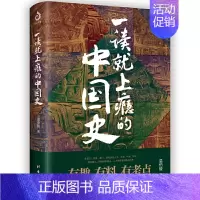 [正版]一读就上瘾的中国史1册 温伯陵 中国历史中国近代史中国通史历史类书籍中国历史书籍