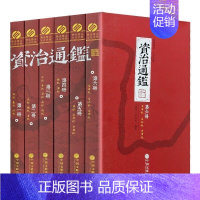 [正版] 资治通鉴(全6册)文白对照版 原版原著 司马光著 中国通史历史书籍 编年体通史 史记二十四史类国学书籍