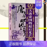 [正版]唐朝那些事儿陆帝国落日卷冬雪心境中国工人出版社历史普及读物中国古代史史学理论隋唐五代十国历史知识读物历史类书籍中